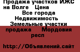 Продажа участков ИЖС на Волге › Цена ­ 100 000 - Все города Недвижимость » Земельные участки продажа   . Мордовия респ.